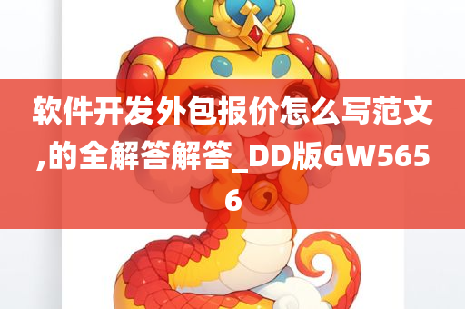 软件开发外包报价怎么写范文,的全解答解答_DD版GW5656