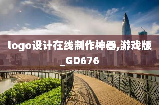 logo设计在线制作神器,游戏版_GD676