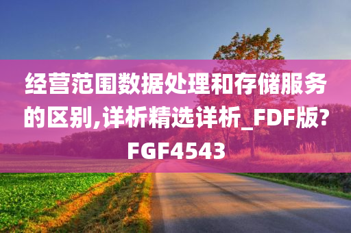 经营范围数据处理和存储服务的区别,详析精选详析_FDF版?FGF4543