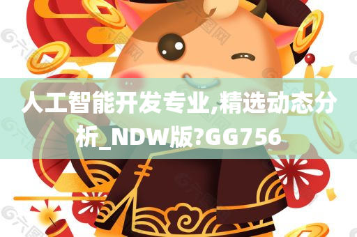 人工智能开发专业,精选动态分析_NDW版?GG756