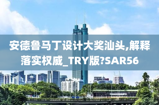 安德鲁马丁设计大奖汕头,解释落实权威_TRY版?SAR56