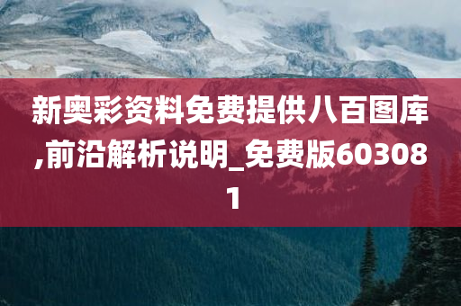 新奥彩资料免费提供八百图库,前沿解析说明_免费版603081