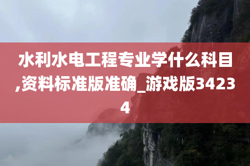 水利水电工程专业学什么科目,资料标准版准确_游戏版34234