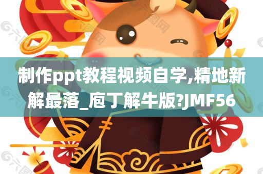 制作ppt教程视频自学,精地新解最落_庖丁解牛版?JMF56