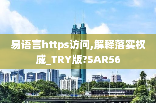 易语言https访问,解释落实权威_TRY版?SAR56