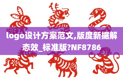 logo设计方案范文,版度新据解态效_标准版?NF8786