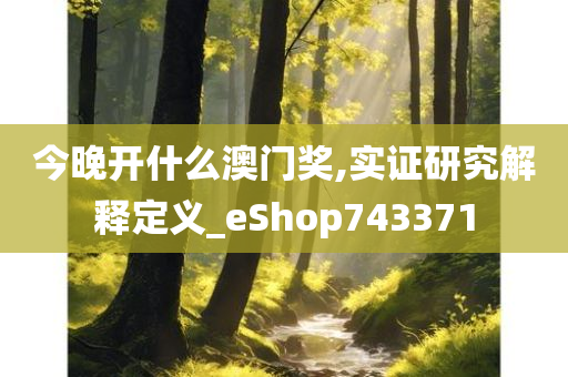 今晚开什么澳门奖,实证研究解释定义_eShop743371