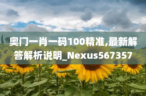 奥门一肖一码100精准,最新解答解析说明_Nexus567357