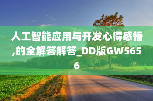 人工智能应用与开发心得感悟,的全解答解答_DD版GW5656