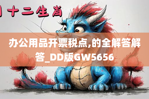 办公用品开票税点,的全解答解答_DD版GW5656