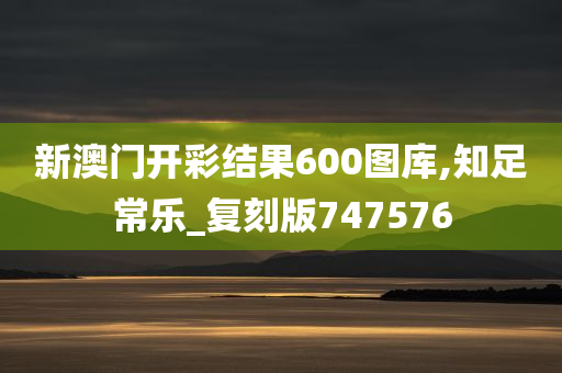 新澳门开彩结果600图库,知足常乐_复刻版747576