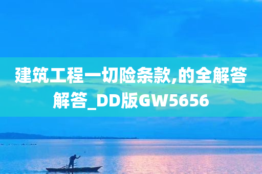 建筑工程一切险条款,的全解答解答_DD版GW5656