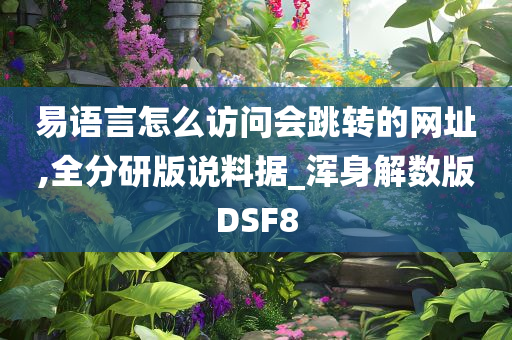 易语言怎么访问会跳转的网址,全分研版说料据_浑身解数版DSF8