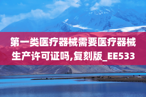 第一类医疗器械需要医疗器械生产许可证吗,复刻版_EE533