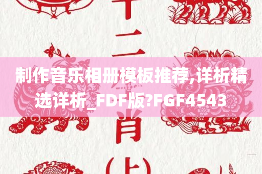 制作音乐相册模板推荐,详析精选详析_FDF版?FGF4543