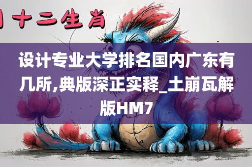 设计专业大学排名国内广东有几所,典版深正实释_土崩瓦解版HM7