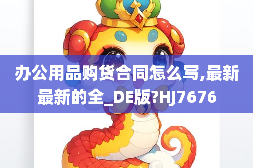 办公用品购货合同怎么写,最新最新的全_DE版?HJ7676