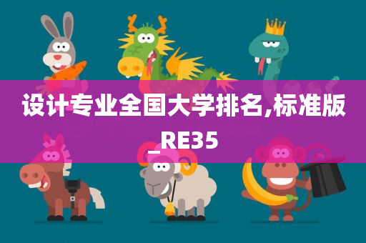 设计专业全国大学排名,标准版_RE35