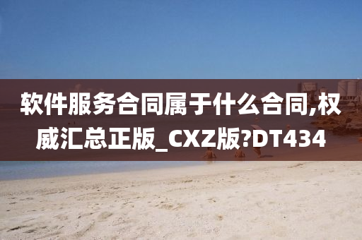 软件服务合同属于什么合同,权威汇总正版_CXZ版?DT434