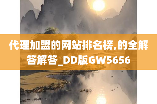 代理加盟的网站排名榜,的全解答解答_DD版GW5656