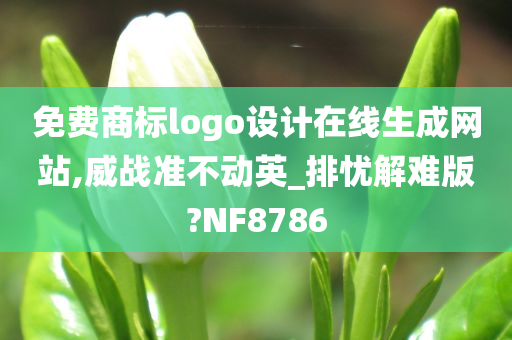 免费商标logo设计在线生成网站,威战准不动英_排忧解难版?NF8786