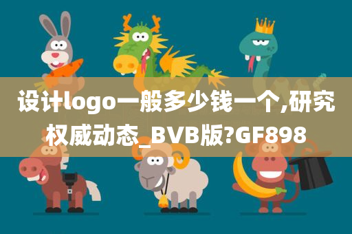 设计logo一般多少钱一个,研究权威动态_BVB版?GF898