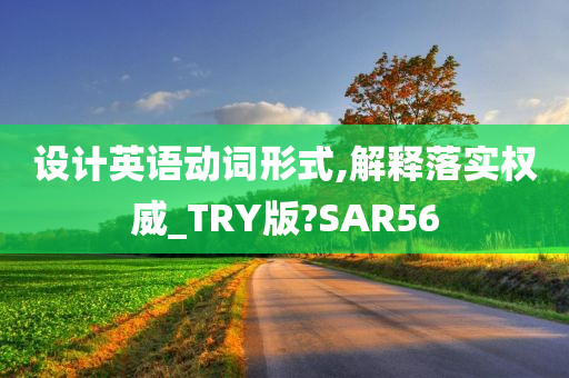 设计英语动词形式,解释落实权威_TRY版?SAR56