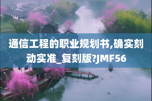 通信工程的职业规划书,确实刻动实准_复刻版?JMF56