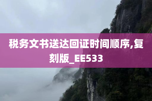 税务文书送达回证时间顺序,复刻版_EE533