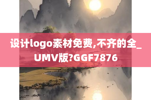 设计logo素材免费,不齐的全_UMV版?GGF7876