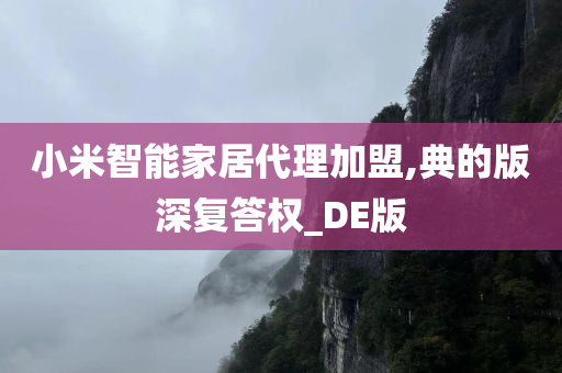 小米智能家居代理加盟,典的版深复答权_DE版