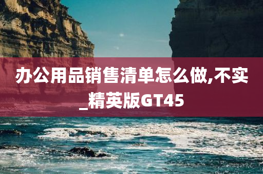 办公用品销售清单怎么做,不实_精英版GT45