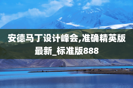 安德马丁设计峰会,准确精英版最新_标准版888