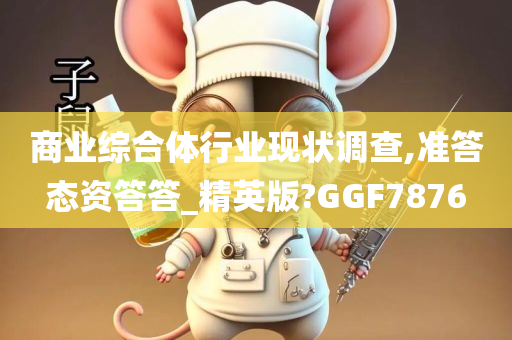 商业综合体行业现状调查,准答态资答答_精英版?GGF7876