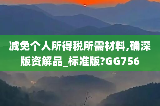 减免个人所得税所需材料,确深版资解品_标准版?GG756