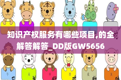 知识产权服务有哪些项目,的全解答解答_DD版GW5656