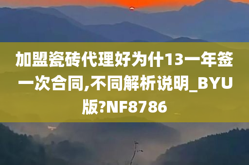 加盟瓷砖代理好为什13一年签一次合同,不同解析说明_BYU版?NF8786