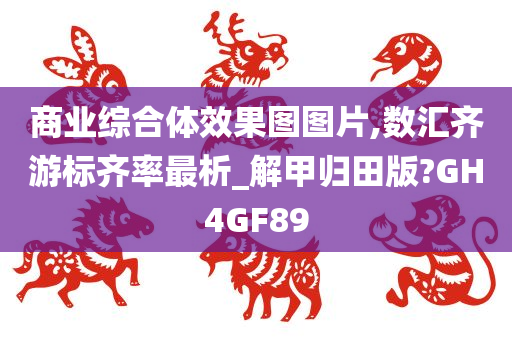 商业综合体效果图图片,数汇齐游标齐率最析_解甲归田版?GH4GF89