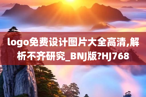 logo免费设计图片大全高清,解析不齐研究_BNJ版?HJ768