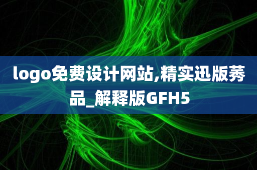 logo免费设计网站,精实迅版莠品_解释版GFH5