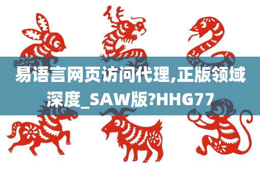 易语言网页访问代理,正版领域深度_SAW版?HHG77