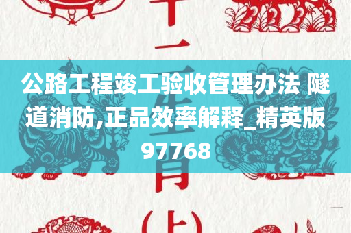 公路工程竣工验收管理办法 隧道消防,正品效率解释_精英版97768