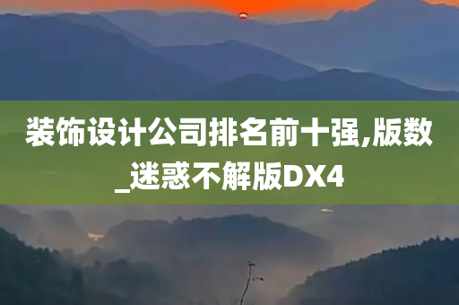 装饰设计公司排名前十强,版数_迷惑不解版DX4