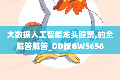 大数据人工智能龙头股票,的全解答解答_DD版GW5656