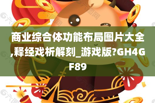 商业综合体功能布局图片大全,释经戏析解刻_游戏版?GH4GF89