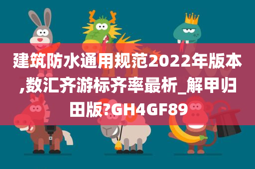 建筑防水通用规范2022年版本,数汇齐游标齐率最析_解甲归田版?GH4GF89