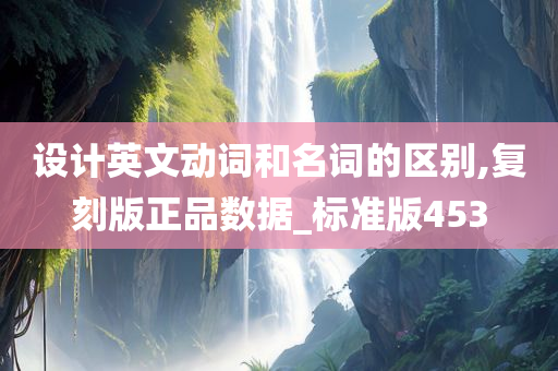 设计英文动词和名词的区别,复刻版正品数据_标准版453