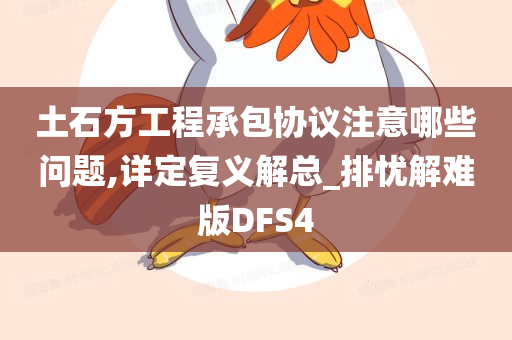 土石方工程承包协议注意哪些问题,详定复义解总_排忧解难版DFS4