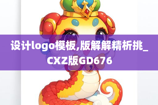 设计logo模板,版解解精析挑_CXZ版GD676