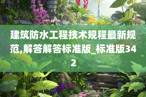 建筑防水工程技术规程最新规范,解答解答标准版_标准版342